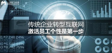 传统企业转型互联网 激活员工个性，开启个人互联网服务新篇章
