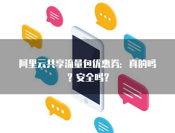 阿里云内容安全流量包 个人互联网服务的隐形守护者